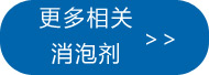 更多水性消泡劑點(diǎn)此處查看